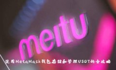 使用MetaMask钱包存储和管理