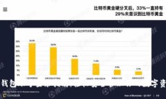 TP钱包账号登录指南：轻松