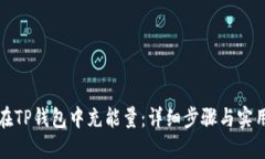 如何在TP钱包中充能量：详