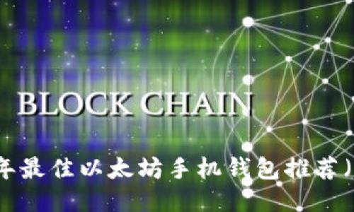 2023年最佳以太坊手机钱包推荐（iOS版）