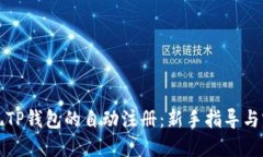 如何实现TP钱包的自动注册