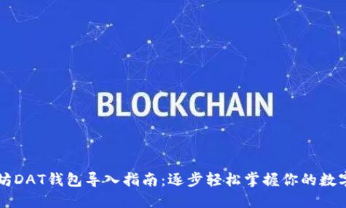 以太坊DAT钱包导入指南：逐步轻松掌握你的数字资产