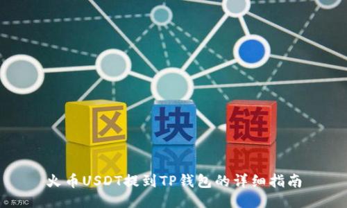 火币USDT提到TP钱包的详细指南