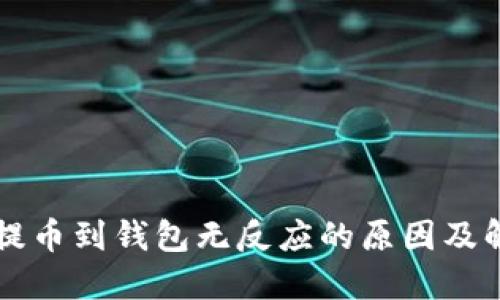 狗狗币提币到钱包无反应的原因及解决方法