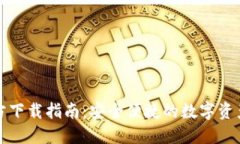 TP钱包官方下载指南：安全