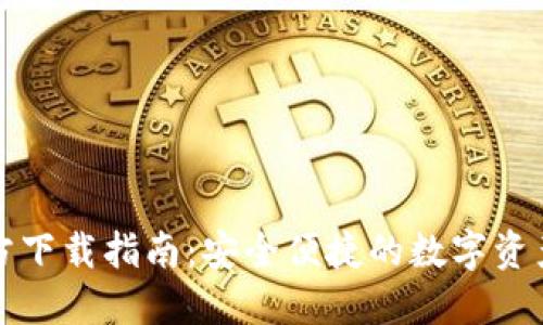 TP钱包官方下载指南：安全便捷的数字资产管理工具