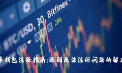 泰达币钱包注册指南：遇
