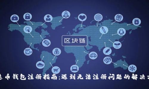 泰达币钱包注册指南：遇到无法注册问题的解决方案