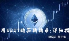 如何在TP钱包中使用USDT购