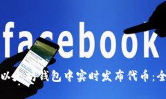 如何在以太坊钱包中实时
