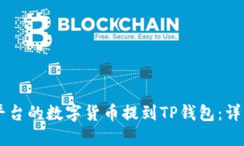 骨架
  如何将OK交易平台的数字货币提到TP钱包：详细步骤与注意事项