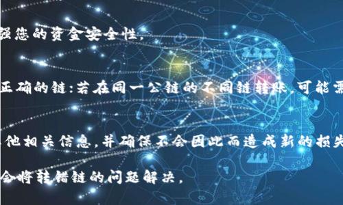 tiaotiTP钱包转USDT转错链了怎么办？方法与解决方案详解/tiaoti
TP钱包, USDT, 转错链, 解决方案/guanjianci

在数字货币交易的过程中，链错转是一个常见的问题，特别是对于新手用户来说，误操作可能导致资产丢失或无法正常使用。这种情况在TP钱包转USDT时尤为值得关注，因为USDT作为一种广泛使用的稳定币，涉及到多个区块链网络，如Ethereum、TRON、Omni等。如果您在使用TP钱包时将USDT误转到了错误的链上，该怎么办？本文将详细介绍解决这一问题的方法与注意事项。

一、了解USDT的多链特性
为了解决转错链的问题，首先需要明确USDT的多链特性。USDT是一种稳定币，最初是在Bitcoin的Omni Layer上发行的，随后它被广泛发行在多个区块链上，包括Ethereum、TRON和EOS等。每种链上的USDT实际上是不同的资产，尽管它们的价值是相同的。

当你在TP钱包上选择转账USDT时，你必须指定一个正确的链。例如，如果你选择Ethereum链转账USDT，但收款地址实际上是TRON链上的地址，那么这笔交易就会出现问题，因为Ethereum链上的USDT无法直接在TRON链上使用。

二、转错链后的应对措施
如果你已经将USDT转到了错误的链，首先不要惊慌。根据你的具体情况，有几种可能的解决方案可以尝试。

h41. 检查交易状态/h4
首先，打开你的TP钱包，检查刚刚执行的交易是否已经处理完毕。如果交易状态显示为“已完成”，则资产已经转移到了指定链，你接下来要做的是找到相应链上的USDT。您可以在该链的区块浏览器中输入你的地址，查看转账情况。

h42. 通过交易所兑换/h4
如果你的USDT已经转错链，且你无法直接访问这些资产，可以考虑将其兑换到正确的链上。这个过程一般需要使用一个支持多个链的兑换平台。例如，一些主流交易所如币安或火币可以帮助你将错误链上的USDT转换为正确链上的USDT。只要确保遵循交易平台的操作指南即可。

h43. 联系技术支持/h4
如果以上两种方法都不奏效，建议直接联系TP钱包的客户支持团队。他们可能可以为你提供更专业的帮助，甚至可能协助你恢复资产。在联系客服时，提供尽量详细的信息，包括转账的时间、链、金额等，以便他们快速定位问题。

三、如何避免未来的转账错误
了解如何处理转错链的问题固然重要，但更为关键的是预防错误再次发生。以下几点建议可以帮助您避免未来的转账错误。

h41. 小额测试转账/h4
在进行大额转账之前，建议做一次小额测试转账。这可以帮助你确认一切设置正确，确保资产能安全到达目标地址。

h42. 确认链与地址/h4
在转账之前，一定要反复检查链的信息及接收地址。如果你有多个钱包和链，一定要保持信息清晰，以防混淆。

h43. 学习使用钱包的功能/h4
熟悉TP钱包及其他工具的功能对于减少错误非常重要。了解如何查看资产、选择链及发送资产的正确方法，有助于提高您在数字货币领域的操作水平。

四、常见问题解答

h41. TP钱包添加了新链，如何使用投资USDT？/h4
TP钱包支持多个链的资产管理，您可以通过它来进行多链投资。确保您已选择正确的链，并且已经熟悉各链的操作流程，包括如何创建接收地址、发送资产等。通常，TP钱包会在更新后提示您可用的新链，您可以根据提示进行操作。对于新手用户，建议先在小额资金上测试操作。

h42. 如果USDT转账失败，我该怎么办？/h4
转账失败可能是由于资金不足、网络拥堵等多种原因。如果转账未成功，一般情况下资产会返回到您的钱包。您可以查看转账的状态，了解为何交易失败。确保检查网络链接和目标地址的准确性，如果长时间未见资金返回，建议联系客服。

h43. 我可以撤销已发送的USDT吗？/h4
大多数情况下，数字资产转账一旦发送便无法撤销。这是区块链的特性所在。因此，发送之前务必核实一切信息。如果确认该资产已转错链，采取及时措施可能能够挽回些许损失，但无法保证100%恢复。

h44. TP钱包的安全性如何？/h4
TP钱包是一款相对安全的钱包，其提供多种安全措施，包括生物识别登录、加密私钥等功能。确保使用强密码、定期更新应用程序、对可疑链接保持警惕，可以进一步增强您的资金安全性。

h45. 如何尽快访问转错的USDT？/h4
要尽快访问转错的USDT，您需要确认该资产具体在哪个链上，并确保您有对应链的钱包地址。如果错误发生在公链转换，您可能需要借助专业的兑换平台将其转换回正确的链；若在同一公链的不同链转账，可能需联系技术支持。

h46. 我能否通过第三方服务恢复转错链上的USDT？/h4
有些第三方服务声称能够帮助用户恢复转错链上的USDT。然而，这类服务往往不可控且存在一定风险。在尝试使用这类服务之前，请仔细研究其合法性、用户评分和其他相关信息，并确保不会因此而造成新的损失。

归根结底，数字货币的转账操作需要我们认真对待，加强对信息和流程的理解可以有效避免错误发生。通过学习与实践，与技术支持保持良好的沟通，我们有更好的机会将转错链的问题解决。