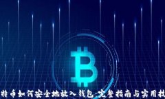比特币如何安全地放入钱