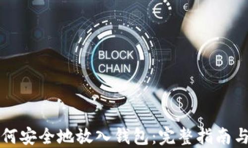 
比特币如何安全地放入钱包：完整指南与实用技巧