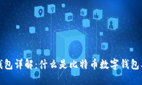 比特币数字钱包详解：什么是比特币数字钱包及其工作原理
