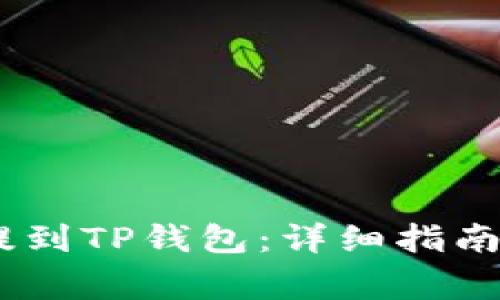 欧易USDT如何提到TP钱包：详细指南与常见问题解析