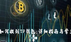 欧易USDT如何提到TP钱包：