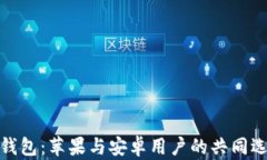 TP钱包：苹果与安卓用户的