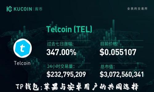 
TP钱包：苹果与安卓用户的共同选择