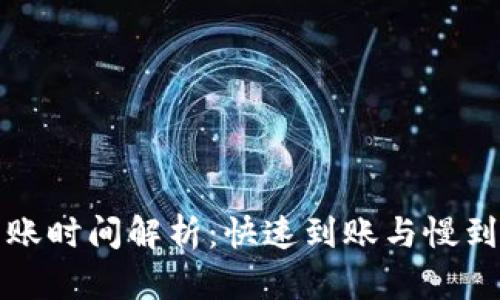 TP钱包充币到账时间解析：快速到账与慢到账的因素分析