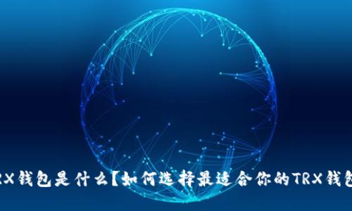 TRX钱包是什么？如何选择最适合你的TRX钱包？