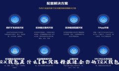 TRX钱包是什么？如何选择
