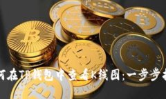 如何在TP钱包中查看K线图