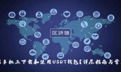如何在苹果手机上下载和