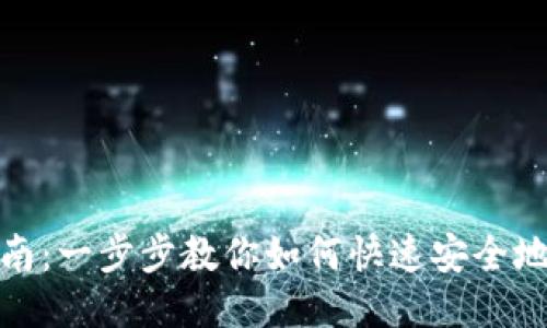 TP钱包充值指南：一步步教你如何快速安全地为TP钱包充值