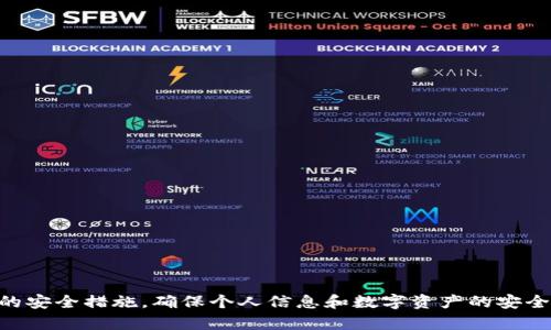    如何通过以太坊钱包查询公积金信息？ / 
 guanjianci  公积金查询, 以太坊钱包, 区块链, 数字货币 /guanjianci 

随着区块链技术的发展和数字货币的普及，越来越多的用户开始关注如何充分利用这些新兴技术。以太坊作为一个重要的区块链平台，以其智能合约的功能吸引了广泛的关注。在此过程中，许多人开始探索通过以太坊钱包来查询和管理个人的公积金信息。本文将详细介绍这一主题，帮助如何利用以太坊钱包查询公积金信息，并解答相关常见问题。

什么是公积金？
公积金，全称住房公积金，是中国大陆地区的一种住房福利制度，旨在帮助职工解决住房问题。政府和雇主共同缴纳一定比例的资金，员工在达到一定条件后可以提取这些资金来支付房租、购房等相关费用。

公积金制度通常包括个人账户和单位账户。单位向员工的公积金账户中每月定期存入一定金额，员工也需要按照规定比例进行缴纳。公积金的主要优势在于为居民提供了低息贷款和购房补贴，进一步降低了人们的住房成本。

以太坊钱包是什么？
以太坊钱包是用于存储、管理和交易以太坊及其相关代币的工具。与传统的钱包不同，以太坊钱包基于区块链技术，提供了更高的安全性和透明度。用户可以使用以太坊钱包进行各种交易，包括购买商品、投资以及参与去中心化金融（DeFi）项目等。

主要的以太坊钱包有以下几种类型：
ul
  listrong硬件钱包：/strong安全性极高，适合长期存储数字资产，比如Ledger和Trezor。/li
  listrong软件钱包：/strong比如MetaMask和MyEtherWallet，使用方便，适合日常交易。/li
  listrong在线钱包：/strong提供更便利的访问，但是安全性相对较低。/li
/ul

如何利用以太坊钱包查询公积金信息？
虽然公积金查询主要通过官方渠道进行，但一些创新的项目开始探索将公积金信息与区块链技术结合的可能性。用户可以在以太坊生态系统中查找与公积金相关的去中心化应用（DApp），从而利用以太坊钱包进行公积金相关的信息查询。

一般来说，用户需要按照以下步骤进行操作：
ol
  li下载并安装以太坊钱包，注册并创建账户。/li
  li在钱包中查找相关公积金查询的DApp，这些应用可能会提供公积金的信息查询功能。/li
  li连接个人钱包，并通过智能合约与查询系统进行交互。/li
  li遵循DApp的指引，输入必要的信息，以获取个人公积金的相关数据。/li
/ol

可能遇到的问题
在利用以太坊钱包查询公积金时，用户可能会遇到一些技术和功能方面的问题。以下是6个常见问题以及详细解答：

1. 如何选择合适的以太坊钱包？
选择适合的以太坊钱包需要考虑多个因素，包括安全性、便捷性、支持的功能以及用户的个人需求。一般来说，用户可以根据以下标准进行选择：

ul
  listrong安全性：/strong优先考虑硬件钱包和知名的软件钱包，这些钱包通常有更高的安全保护措施，如多重身份验证和私钥保护。/li
  listrong用户体验：/strong软件钱包的设计和用户界面应该简单易用，便于用户快速进行交易和查询。/li
  listrong功能支持：/strong不同钱包可能支持不同的代币及DApp，选择时要确保钱包支持公积金查询相关活动。/li
  listrong社区支持：/strong选择那些有良好社区支持和开发团队的产品，可以获得更好的使用体验和技术支持。/li
/ul

在选择以太坊钱包之前，建议用户深入研究钱包的评价和用户反馈，以便做出明智的决策。

2. 如何确保公积金查询时的隐私保护？
随着区块链技术的开放性，用户在进行公积金查询时不可避免地会关注隐私问题。以下是几个保护隐私的建议：

ul
  listrong使用匿名钱包：/strong选择一些提供匿名交易服务的钱包，或者使用新的以太坊地址进行查询操作。/li
  listrong谨慎共享信息：/strong在查询过程中，避免向不可信的DApp或网站提供过多的个人信息，尤其是与个人身份相关的数据。/li
  listrong监测余额和交易记录：/strong定期检查自己的钱包余额和交易记录，确保没有异常活动发生。/li
/ul

保持警惕并进行适当的安全措施，可以有效保护用户的隐私安全。

3. 公积金查询是否存在手续费？
在使用以太坊进行任何交易时，用户都需要支付“网络费用”或“矿工费”。这笔费用是以太坊网络处理交易所需的费用，通常是根据网络的拥堵状况波动的。

在公积金查询的具体DApp中，是否需要额外的手续费取决于该应用的设计和运营模式。有些公积金查询应用可能会收取额外的服务费用，而有些则可能只是收取标准的以太坊网络费用。

为了避免不必要的费用，用户最好在执行任何交易前仔细阅读相关条款和费用说明，并合理安排查询时间。

4. 如何判断公积金查询的DApp是否安全可信？
在众多DApp中，安全性至关重要。用户可以通过以下几种方式判断DApp的可信度：

ul
  listrong审核和社区评价：/strong查询该DApp是否经过专业的安全审核，查看用户在社区、论坛上的评价，了解使用体验。/li
  listrong开发团队背景：/strong调查DApp的开发团队和公司背景，优先选择那些有良好声誉和成功案例的项目。/li
  listrong社交媒体和传播效应：/strong关注该DApp在社交媒体上的表现，了解用户的反馈和互动情况。/li
/ul

通过综合评估这些因素，用户能够更好地选择安全可靠的公积金查询DApp。

5. 公积金查询会影响以太坊钱包的安全性吗？
一般来说，使用以太坊钱包进行公积金查询本身不会直接影响钱包的安全性。然而，用户在操作过程中需注意以下几点：

ul
  listrong谨慎操作：/strong用户在进行任何交易时应确保在官方渠道和安全的DApp上进行，避免受到诈骗。/li
  listrong保持软件更新：/strong及时更新以太坊钱包的软件，确保使用最新的安全补丁和功能。/li
  listrong定期备份钱包信息：/strong安全备份钱包的密钥与恢复短语，以防止数据丢失。/li
/ul

只有在合理使用和保持警惕的情况下，用户的资产才能获得较好的保护。

6. 如果无法通过以太坊钱包查询公积金，应该怎么做？
如果用户通过以太坊钱包查询公积金时遇到问题，首先可以考虑以下步骤：

ul
  listrong检查网络连接：/strong确保网络连接良好，检查区块链网络的状态，是否出现拥堵或问题。/li
  listrong切换钱包或应用：/strong尝试使用其他以太坊钱包或DApp进行查询，确认问题是否出在特定的应用上。/li
  listrong联系技术支持：/strong如果问题依旧，与DApp的客服或支持团队联系，寻求帮助和解决方案。/li
/ul

通过这些方式，用户通常可以找到适合自己需求的解决方案。

总结
通过以太坊钱包查询公积金是一种创新的尝试，尽管目前还在不断发展中，但其潜力不可小觑。用户在享受这些新功能的同时，也应保持警惕，采取适当的安全措施，确保个人信息和数字资产的安全。希望本文能够帮助您更好地理解和利用以太坊钱包进行公积金查询的相关知识。