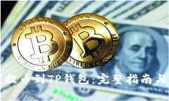 芝麻开门如何提币到TP钱包