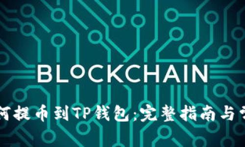 芝麻开门如何提币到TP钱包：完整指南与常见问题解答
