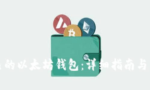 如何创建自己的以太坊钱包：详细指南与常见问题解答