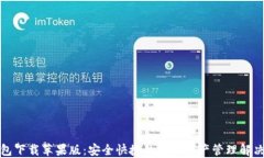 TP钱包下载苹果版：安全快