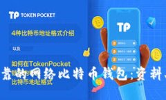 如何选择安全可靠的网络