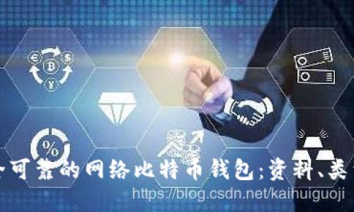 如何选择安全可靠的网络比特币钱包：资料、类型与使用指南