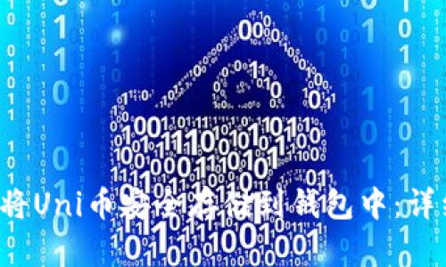  如何将Uni币安全存储到钱包中：详细指南