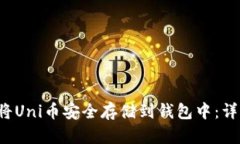  如何将Uni币安全存储到钱