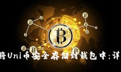  如何将Uni币安全存储到钱包中：详细指南
