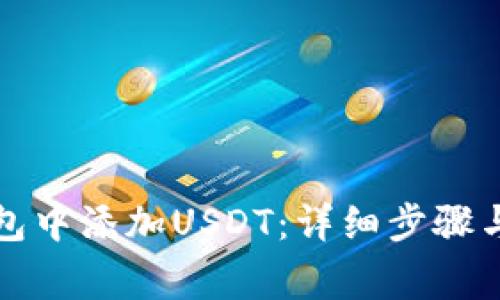 如何在TP冷钱包中添加USDT：详细步骤与常见问题解答