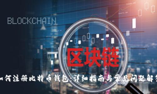如何注册比特币钱包：详细指南与常见问题解答