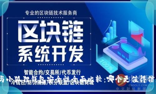 tp与小狐狸钱包安全性全面比较：哪个更值得信赖？