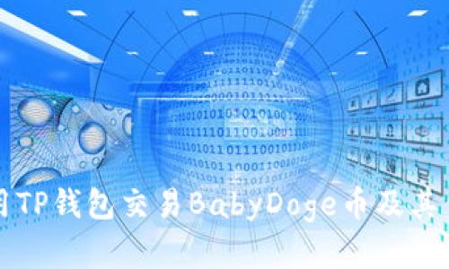 如何使用TP钱包交易BabyDoge币及其优势分析