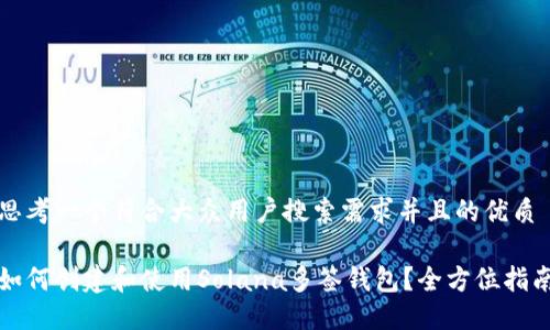 思考一个符合大众用户搜索需求并且的优质

如何创建和使用Solana多签钱包？全方位指南