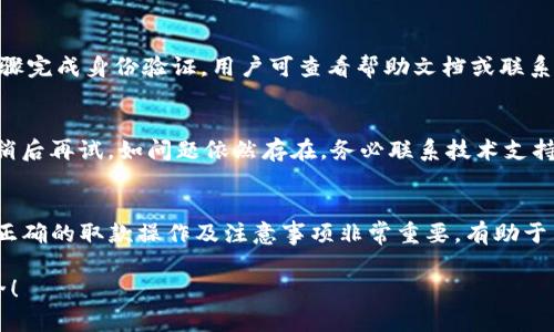   TP数字钱包取款攻略：轻松提取您的数字资产 / 

 guanjianci TP数字钱包, 取款, 数字资产, 钱包使用 /guanjianci 

在数字化时代，越来越多的人开始关注数字钱包的使用，TP数字钱包凭借其便捷、高效的特点，受到了广泛的欢迎。尽管如此，不少用户在取款时，可能会感到困惑和不知所措。本文将为您详细介绍TP数字钱包如何取款的方法，注意事项，以及相关的常见问题解答。

1. TP数字钱包简介

TP数字钱包是一款创新的数字资产管理工具，为用户提供安全、快速、便捷的资产存储与交易服务。用户可以通过TP数字钱包进行各种数字资产的管理，包括加密货币、代币等，支持多种币种及跨链操作。

TP数字钱包不仅能够帮助用户安全存储数字资产，为用户提供简单易懂的操作界面，还能实时更新市场行情，让用户根据市场走势随时作出决策。同时，它提供了多重安全保护，确保用户的资产安全不受侵犯。

2. 为什么选择TP数字钱包

选择TP数字钱包的原因有很多，首先是它的安全性。TP数字钱包采用了先进的加密技术，确保用户的私钥和交易信息不会被泄露。此外，TP数字钱包对于用户的资产风险管理有独特的措施，能够及时识别不正常的交易并提示用户。

其次，TP数字钱包的操作界面友好，用户即使是新手也能快速上手。第三，TP数字钱包支持多币种的管理，用户可以在一个钱包中管理多种数字资产，方便快捷。

3. TP数字钱包取款的步骤

在TP数字钱包中，取款的步骤相对简单，接下来我们将详细介绍如何操作。

首先，用户需要登录TP数字钱包，进入主界面。在上方菜单中找到“提现”或“取款”选项，点击进入。

其次，在提现页面，用户需选择要提取的资产类型（如BTC、ETH等）。在选择后，输入要提取的金额，并填写提现地址（可以是您的银行卡或其他钱包地址）。用户在填写提现信息时，务必确认地址无误，以避免资金损失。

接下来，TP数字钱包会要求用户进行身份验证，通常包括输入交易密码、短信验证码等。只有完成身份验证后，系统才会处理提现请求。

最后，确认提现信息无误后，提交请求。此时，用户将收到系统的提现申请确认，通常情况下，系统会在5-30分钟内处理提现请求。

4. 提现过程中的注意事项

在进行提现操作时，有几项注意事项需用户牢记。

首先，提现地址必须准确无误。如果发送到错误的地址，资金将无法找回，因此在填写时请仔细核对。

其次，对于不同的资产，提现费用有所不同，用户需提前了解相关费用，避免取款时产生意外的手续费。此外，每个数字钱包的提现额度也有所限制，用户在进行提现前，需确认自己是否符合该钱包的提现条件。

最后，用户应定期更换交易密码，并开启双重认证，以提升账户的安全等级，避免因安全原因造成的资金损失。

5. 取款后如何确认资金到账

在提交提现申请后，用户可通过几种方式确认资金是否到账。

首先，用户可以通过TP数字钱包的交易记录功能，查看自己的提现记录。通常情况下，提现完成后，系统会自动更新交易记录，用户可以在这里查看提现是否成功。

其次，如果提现的是法定货币（如人民币、美元等），用户可以通过自己绑定的银行账户查看资金是否到账。如果提现的是数字货币，用户可以使用区块链浏览器输入相关交易ID，查看交易状态及确认次数。

最后，若在规定的时间内未收到资金，用户应与TP数字钱包的客服进行联系，以便及时解决问题。

6. 可能出现的问题及解决方法

尽管TP数字钱包在取款方面设计了多重安全保障，但依然可能会遇到一些常见问题，以下是几个问题及其解决方法。

h4问题一：提现失败/h4
提现失败的原因可能有多种，包括填写地址错误、超出提现额度、网络延迟等。用户应首先确认填写的信息准确，并检查是否符合提现要求。如果确认无误，建议联系客服进行进一步咨询。

h4问题二：资金尚未到账/h4
如果在规定时间内资金未到账，可先检查交易记录，确认提现是否成功。如果显示提现已成功，但资金仍未到账，用户应查看相关的银行记录，排除银行系统问题，最后若依然存在问题，建议联系客服询问。

h4问题三：取款手续费高/h4
手续费高低主要取决于提现的通道及提现金额。用户可以通过选择不同的提现方式来手续费。例如，有些钱包提供了定期免手续费的活动，用户可以关注该活动以减少费用。

h4问题四：身份验证不通过/h4
身份验证常因信息填写错误或未能达到要求的安全级别。用户应确保所有信息准确无误，并根据要求上传清晰的身份验证文件。

h4问题五：无法找到提取选项/h4
有些用户可能在钱包界面中找不到提现选项。这通常是因为用户的账户状态不符合要求或必须通过其他步骤完成身份验证。用户可查看帮助文档或联系客服以获取明确指引。

h4问题六：出现交易错误/h4
在提现过程中，如果用户遇到交易错误，可能是由于系统故障或网络不佳。建议用户退出后重新登录系统或稍后再试，如问题依然存在，务必联系技术支持进行处理。

总结
TP数字钱包以其便捷的操作和高效的功能，成为了很多用户数字资产管理的首选工具。在使用过程中，了解正确的取款操作及注意事项非常重要，有助于用户顺利提取自己的资金。在遇到问题时，应积极主动寻求帮助，以确保数字资产的安全与稳定。

希望本文能帮助您更好地理解TP数字钱包的取款流程及相关注意事项，让您的数字资产管理更加轻松、安全！