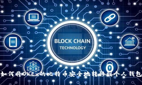 如何将OKEx的比特币安全地转移到个人钱包