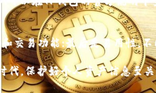   如何将欧亿交易所的数字资产转至TP钱包：一步一步详解 / 

 guanjianci 欧亿交易所, TP钱包, 数字资产转移, 加密货币 /guanjianci 

在加密货币的世界中，资产的安全性和灵活性是每一个投资者都非常关注的。对于很多交易所用户来说，将资产从交易所转移到一个安全的钱包中是保护数字资产的重要步骤。本文将详细介绍如何将欧亿交易所的数字资产转移到TP钱包，并回答一些相关的常见问题。

一、欧亿交易所简介
欧亿交易所是一家知名的数字货币交易平台，用户可以在该平台上进行多种数字资产的买卖、交易。平台以其用户友好的界面和强大的交易功能吸引了众多投资者。在这样的交易所中，用户可以轻松购买和出售比特币、以太坊以及其他各种加密货币。然而，由于存放在交易所的钱包相对安全性较低，很多用户选择将他们的资产转移到更安全的钱包中，例如TP钱包。

二、TP钱包简介
TP钱包是一款流行的数字资产钱包，支持多种区块链资产的存储和管理。TP钱包为用户提供了便捷的资产管理功能，可以安全地存储私钥，并支持多种货币的兑换、转账功能。该钱包还支持去中心化应用（DApp）的使用，为用户提供更广泛的功能和体验。在这个日益复杂的数字钱包生态中，选择一个安全且功能强大的钱包显得尤为重要。

三、将数字资产从欧亿交易所转移到TP钱包的步骤
下面，我们将详细介绍如何将欧亿交易所的数字资产转移到TP钱包，包括所需步骤和注意事项。

h4步骤1：准备TP钱包/h4
在开始之前，确保已在你的手机或电脑上安装并设置好TP钱包。如果你是第一次使用TP钱包，请务必备份你的助记词或私钥，以防丢失造成的资产损失。确保钱包中没有处于广播状态的交易，这可能会影响转账的顺利进行。

h4步骤2：在欧亿交易所进行操作/h4
登录你的欧亿交易所账户，进入“资产”页面。在该页面，你将看到你的可用余额以及所有支持的数字资产。选择你要转移的数字资产（如比特币、以太坊等）。

h4步骤3：获取TP钱包地址/h4
打开TP钱包，选择你要接收的数字资产。例如，如果你要转移比特币，点击比特币图标以进入详情页面。在页面中，你将看到一个“接收”按钮，点击该按钮后将显示你的比特币钱包地址。复制此地址，这将是你在欧亿交易所提取资产时所需的地址。

h4步骤4：提出资产/h4
返回欧亿交易所，选择你要提取的数字资产，点击“提取”或“提现”按钮。接下来，在弹出的窗口中输入你复制的TP钱包地址，以及你想要提取的金额。检查输入的内容，以确保没有错误，特别是钱包地址，因为加密资产转账是不可逆的。

h4步骤5：确认提取/h4
确认你的提取请求，平台可能会要求输入验证码或者进行身份验证，以确保操作的安全性。完成所有验证步骤后，提交提取请求。根据不同的网络情况和交易所的处理速度，转账可能需要一定的时间才能到账。

h4步骤6：确认到账/h4/h4
转账完成后，回到TP钱包，检查你的账户以确认资金是否到账。如果资产未及时到账，请耐心等候，有时交易会因为网络拥堵而稍有延迟。若长时间没有到账，请联系欧亿交易所的客户服务解决问题。

四、常见问题解答

1. 转移数字资产是否安全？
转移数字资产到TP钱包是相对安全的，但需要注意一些细节。首先，确保TP钱包的安全性，妥善保管助记词及私钥，避免外泄。其次，选择可靠的网络环境进行操作，以防遭受网络攻击。此外，确保输入的钱包地址无误，因为加密交易是不可逆的，一旦发生错误将无法找回资产。

2. 转账需要多久到账？
转账到TP钱包的速度取决于多个因素：所选的加密货币、网络拥堵情况以及交易所的处理速度等。一般情况下，如果网络状况良好，转账在几分钟内可以完成。但如果网络繁忙，可能需要更长时间，建议用户保持耐心。

3. 如果提取失败，应该怎么办？
如果在提取过程中遇到失败，首先检查提取请求中输入的信息是否正确。若无误，可以查看欧亿交易所的公示信息，看是否有维护或其他问题。如果仍然没有解决问题，建议联系交易所的客服，提供必要的交易信息，寻求帮助。

4. TP钱包的安全性如何？
TP钱包在安全性方面做了很多努力，如采用多重签名和加密存储等技术。用户的私钥完全存储在手机或者设备中，降低了黑客攻击的风险。不过，用户仍需保持警惕，例如不要在不安全的网络环境下进行操作，不要泄露任何与钱包关联的敏感信息。此外，用户应定期备份钱包数据，以防手机丢失或损坏造成的资产损失。

5. 可以将哪些资产从欧亿交易所转移到TP钱包？
TP钱包支持多种加密货币，用户可以通过欧亿交易所提取比特币、以太坊、波场、莱特币等各种资产。不过在进行转移时，请确保TP钱包支持你所转移的资产。如果不确认，可以在TP钱包的官方说明中查看支持的货币列表。

6. 如何选择合适的钱包？
选择合适的钱包时，用户需要考虑多个因素。例如，安全性是首要考虑因素。选择知名度高、用户口碑好的钱包；其次是功能需求，判断自己需要哪些类型的数字资产管理和交易功能；最后是易用性，不同的钱包在界面的友好度上有所差异，选择一个适合自己的钱包会让管理资产变得更方便。

通过上述详细的步骤和知识分享，希望能帮助用户顺利将数字资产从欧亿交易所转移至TP钱包，并增强对于数字资产安全和管理的理解。在当前数字货币快速发展的时代，保护好个人资产信息至关重要，建议每位投资者都保持警惕与学习的态度，不断提升自己的知识储备和安全意识。