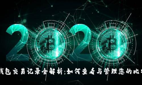 比特币钱包交易记录全解析：如何查看与管理您的比特币交易