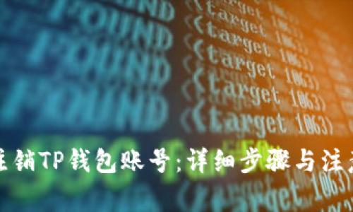 如何注销TP钱包账号：详细步骤与注意事项