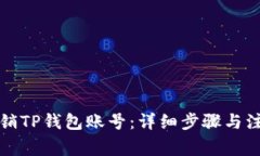 如何注销TP钱包账号：详细